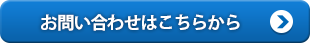 お問い合わせはこちらから