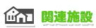 関連施設